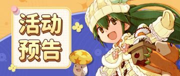 活动预告 | 穿上恐龙玩偶套装一起度过儿童节吧！