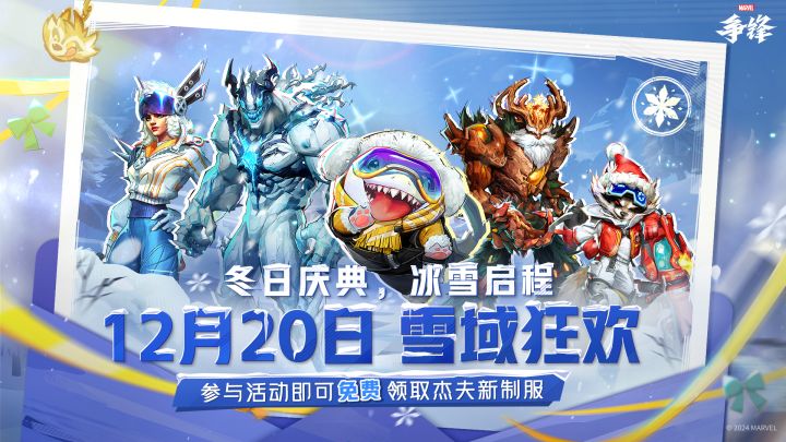 12月20日,雪域狂欢 |《漫威争锋》冬日庆典PV截图