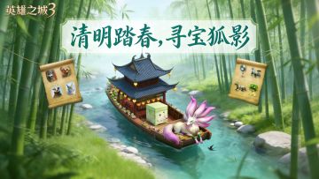清明踏春，寻宝狐影