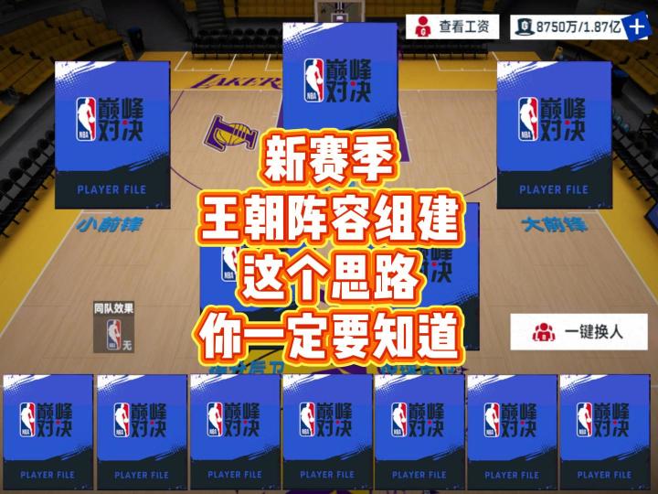 新赛季王朝阵容组建，这个思路你一定要知道截图