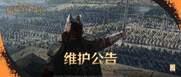 《指环王：纷争》维护公告(5/28)