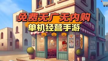 《沙威玛传奇》——免费无广无内购，经典移植单机经营手游