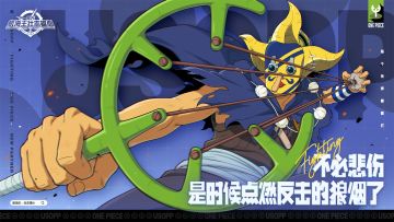 不必悲伤，是时候点燃反击的狼烟了！【航海王壮志雄心】