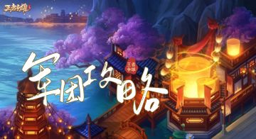 【攻略分享】三军之弈总结