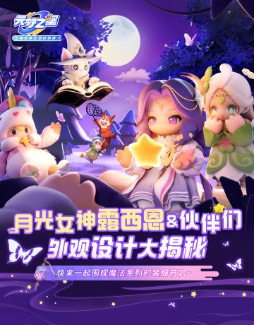“魔法系列时装”月光女神露西恩&魔法伙伴们时装细节大揭秘~