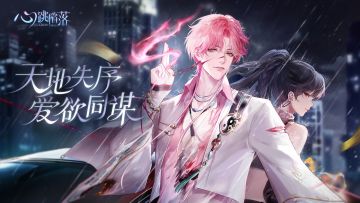 预约有奖《心跳陷落》世界观PV丨「夜雨终有尽」