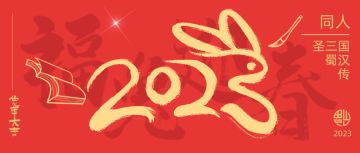 辞旧迎新，喜气盈门 |《同人圣三国蜀汉传》元旦&春节活动预告！