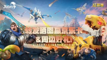 转发晒图赢京东卡&周边！《龙石战争》X《猛兽匣》联动开启！
