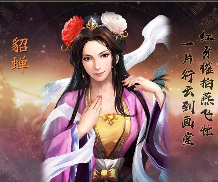 一、前言
话说文人墨客好用“沉鱼、落雁、闭月、羞花”借指古代四大美女，其中“闭月”为貂蝉。实际上貂蝉也并非人名，而是种配饰，据坊间传闻是山西一村姑，唤作任红昌，史料无明确记载。至于《三国演义》，赋予了貂蝉种种不平凡，红颜祸水，美人连环，流传至今，不枉为笑谈。（感谢“霍春岚”的投稿~如果你也有好点子，欢迎与我们联系）
言归正传，在三国志战略版这款游戏的实战中，貂蝉的出场率并不高。她的四维属性非常一般截图