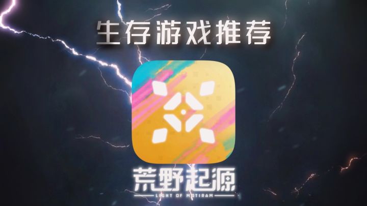 朋友让我推荐生存游戏?有的兄弟,有的!截图