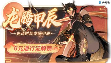 #非人学园##S23：纪元之前#
大年初一喜逢新春，福临四海龙腾甲辰！
青龙【龙腾甲辰】时装通行证现已正式上线——
6元！仅需6元！冷面酷哥迅速抱走！
即日起至2月28日，
完成任务并提升通行证等级，
可获取青龙史诗级时装【龙腾甲辰】、
时装染色“龙行龘龘”、祈愿签等奖励！
6元解锁进阶通行证，更多奖励等你来拿！
P.S.每周一04:00刷新累计任务呦！
欢迎大家上线体验，祝同学们龙年龙行龘龘！
—