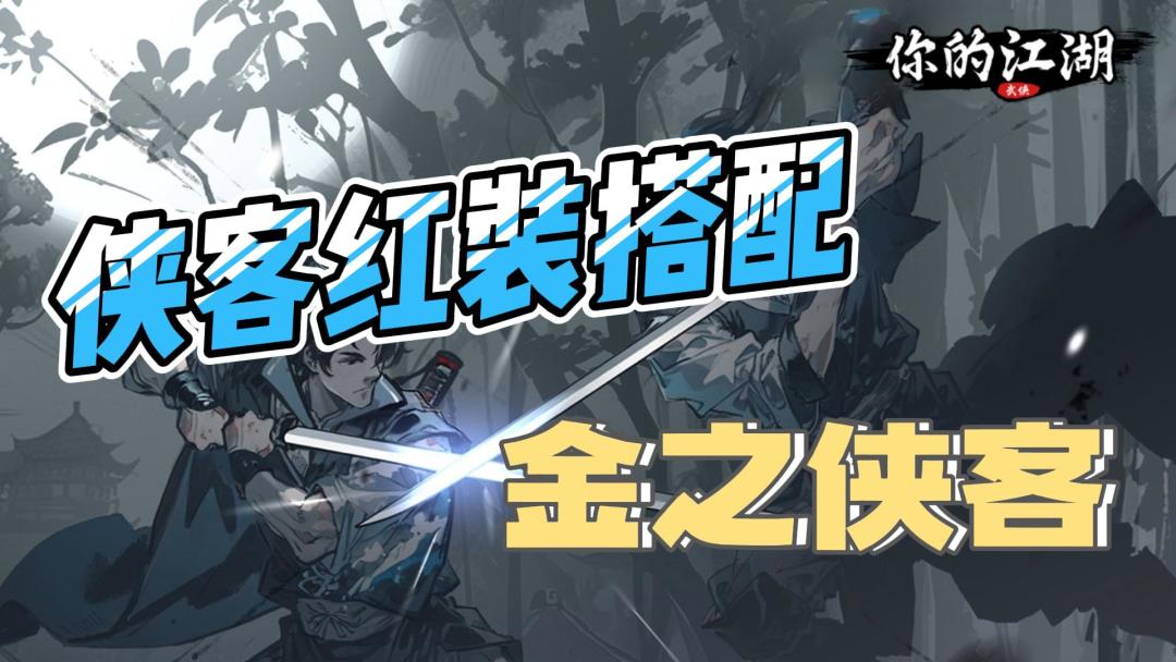 侠客红装搭配之金壹侠客截图