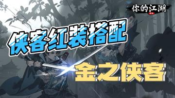 侠客红装搭配之金壹侠客