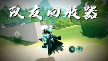 恭喜你发明了《队友回收器》