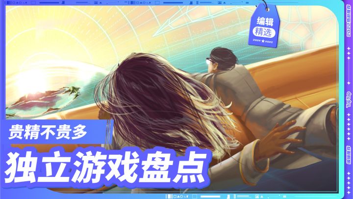 大专题-贵精不贵多 独立游戏精选截图