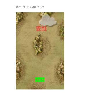 新戏·蜀国幻想线攻略·第十章 天下一统