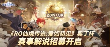 《仙境传说：爱如初见》奥丁杯赛事解说招募开启