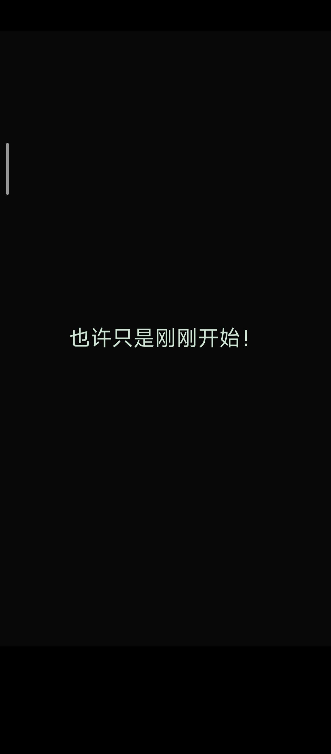 还没结束,我好像还忘了什么 3