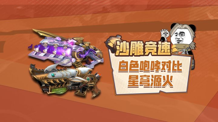 白色咆哮VS星穹源火,决定强度的不只是武器质量截图