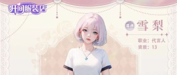 「开间服装店」全新代言人登场 好久不见 啊！雪梨！