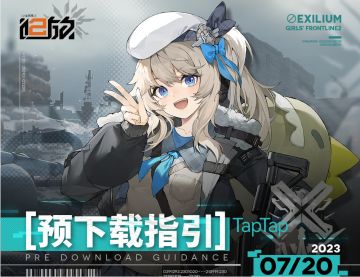 《少女前线2：追放》火种测试资格获取及预下载开放通知