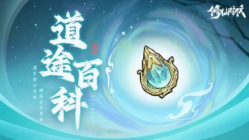 【道途百科】仙友你听我说！修仙就从这里开始(七)