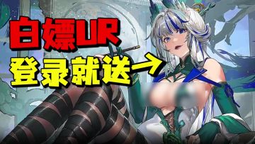 龙蛋赢麻了！全白送！白嫖限定UR、SSR伙伴+周卡月卡！签到送皮肤