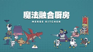 内测抢先玩 | 这个魔王不想征服世界只想做饭！？