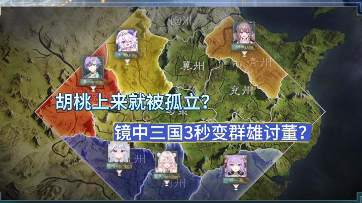 胡桃上来就被孤立?镜中三国秒变群雄讨董?截图