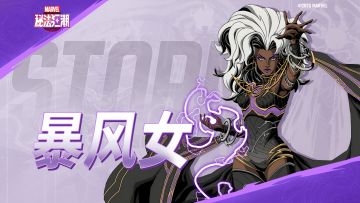 漫威秘法狂潮》角色PV | 暴风女
