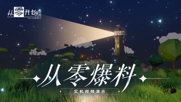 从零爆料 | No3：最新实机视频曝光！