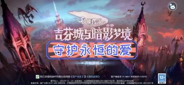 『吉芬尼亚』养成系列详解