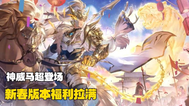 超多古风美女，神威马超强势登场，三幻新春福利送不停！截图