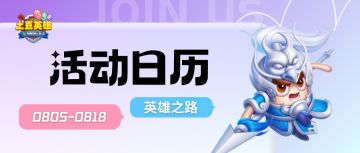 【活动日历】新赛季、悬赏令、英雄之路等，邀您来品！