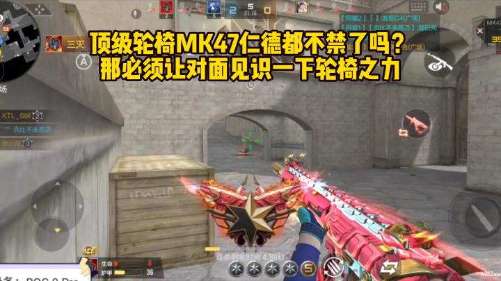 顶级轮椅MK47仁德都不禁了吗？那必须让对面见识一下轮椅之力截图