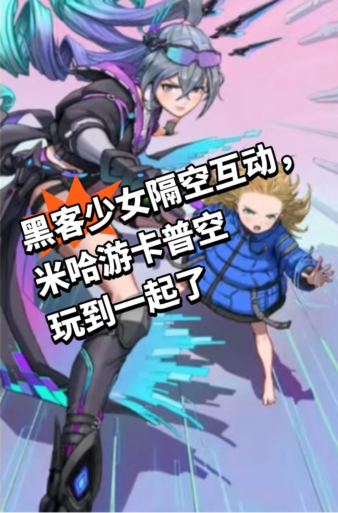 黑客少女隔空互动,米哈游卡普空玩到一起了 1