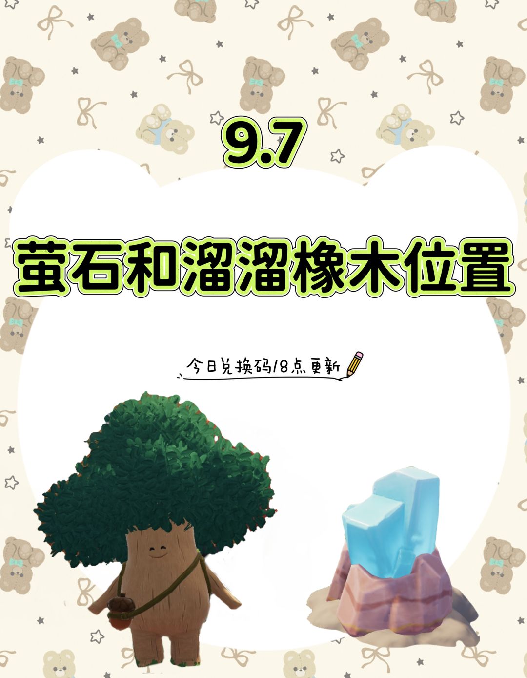 今日萤石和溜溜橡木位置已更新截图