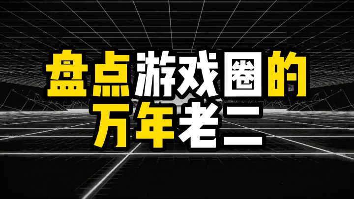 盘点游戏圈的万年老二截图