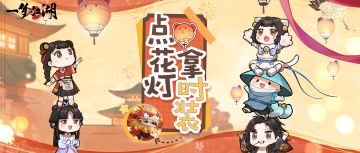 要成为古中国掌管天灯的神需要几步？
华灯夜盛会热闹进行中，参与玩法获取龙年玩偶时装·龙啸啸/龙游游，龙年特有的仪式感，是龙玩偶时装和仙女棒玩具给的！
⭐【天灯彻晓】玩法进行中，开启宝匣达到三次，必能拿到时装·龙啸啸，集齐六种颜色，就能合成获得一款烟花棒·彩。我们特别为少侠搜罗了点灯小妙招——怎么搭建一个更稳的人梯？怎么妙用玩具登天点灯？还有更多点灯小能手来支招！
⭐截至2月29日每晚6~12点，【