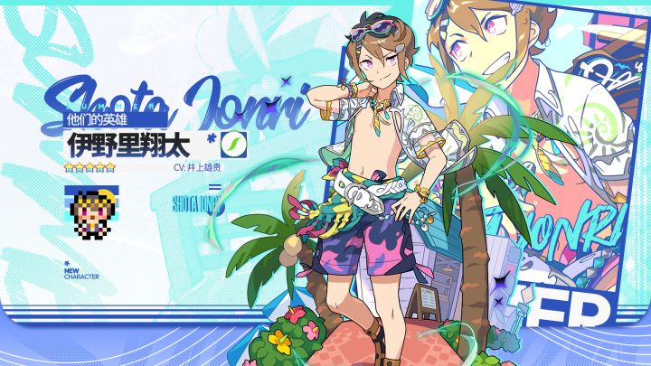 【角色档案】他们的英雄「伊野里翔太」(CV:井上雄贵)截图
