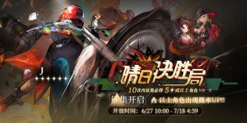 【晴日决胜局】活动征集现已开启！