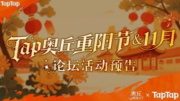 【游戏福利】Tap奥丘重阳节&11月论坛活动预告