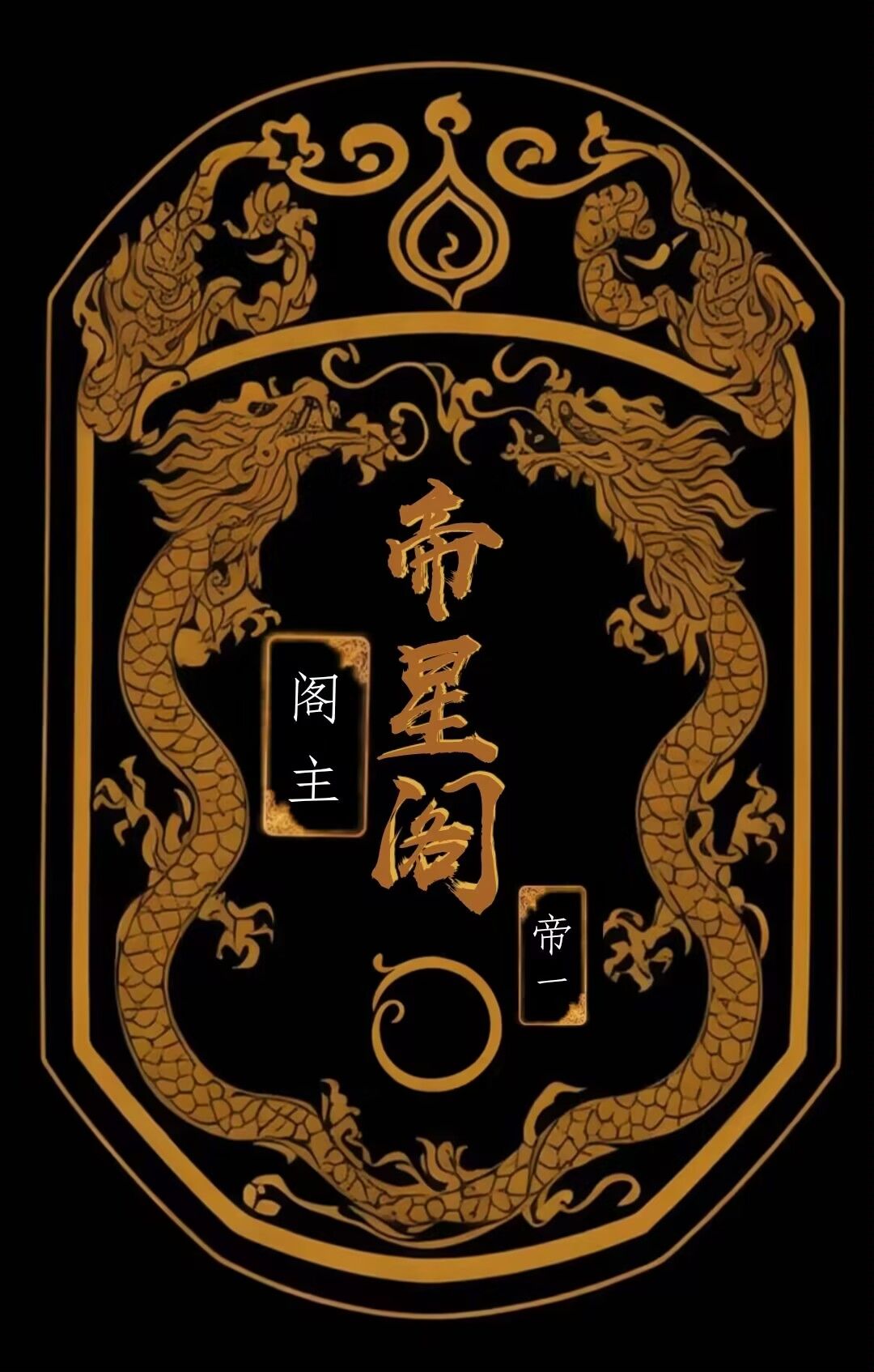 帝星阁声明 3