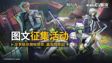 【已开奖】明日方舟彩六联动正式开启！分享游玩感受，赢官方周边