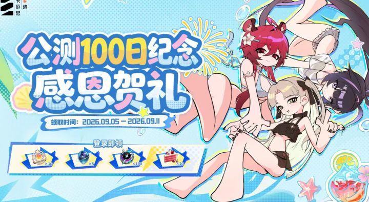 《卡厄思梦境》9月5日开启公测100日纪念活动,高额奖励送不停截图