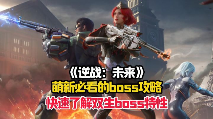 逆战:未来萌新详细的黑暗复活节双生boss战斗机制解析!截图