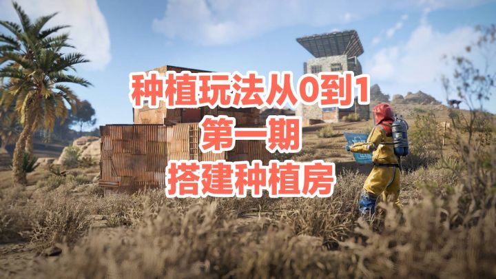失控进化种植详解第一期——搭建种植房截图