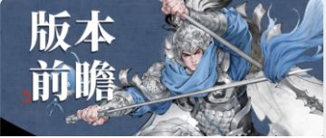 致明公：1.1大版本内容更新前瞻，江亭取物活动说明