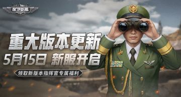 【要塞头条】5月15日 新服开启！玩法调整优化！