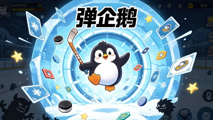靠反弹生存的企鹅肉鸽,玩到停不下来截图